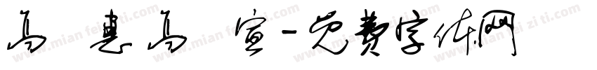高語惠 高鏝宣字体转换